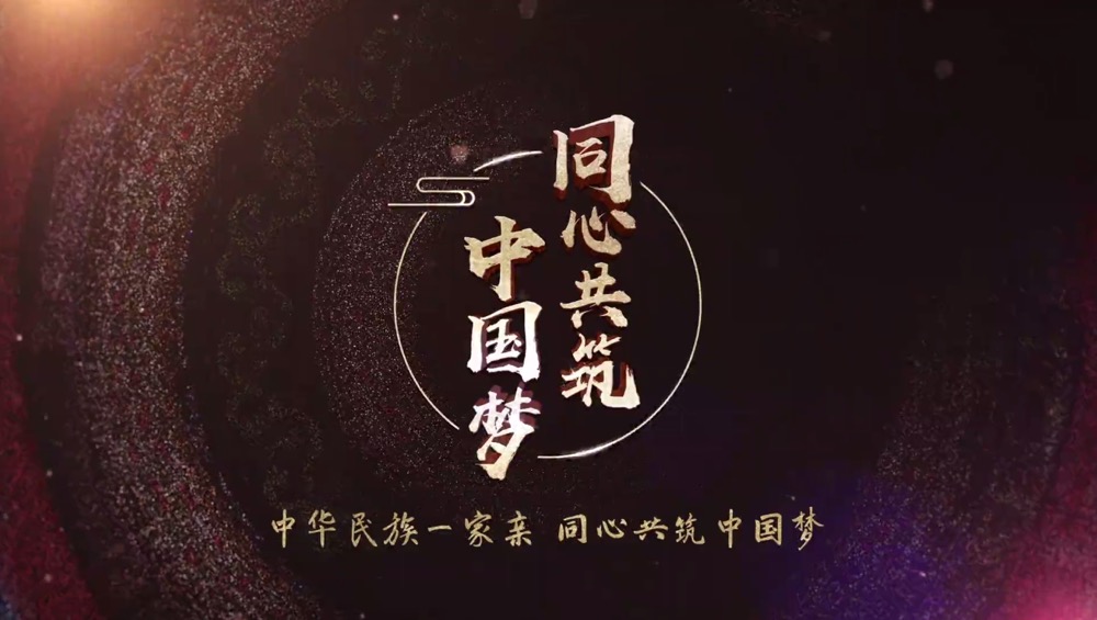 奏響“中華民族一家親 同心共筑中國夢”的時代旋律 ——四集電視專題片《同心共筑中國夢》即將播出